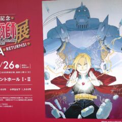 鋼の錬金術師 原画展